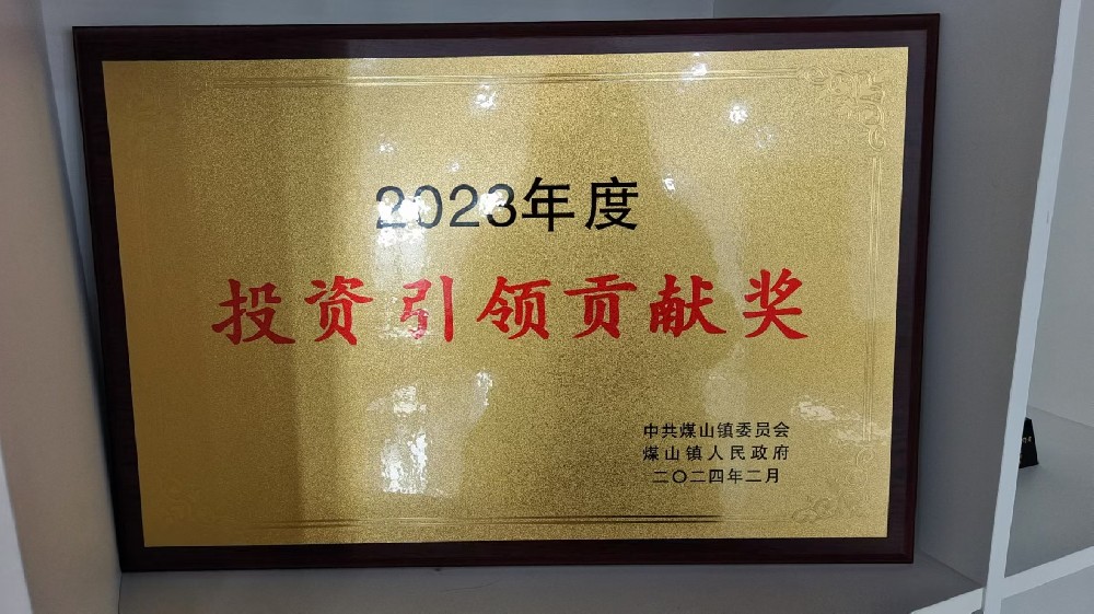 诺瓦新材喜获2023年投资贡献奖